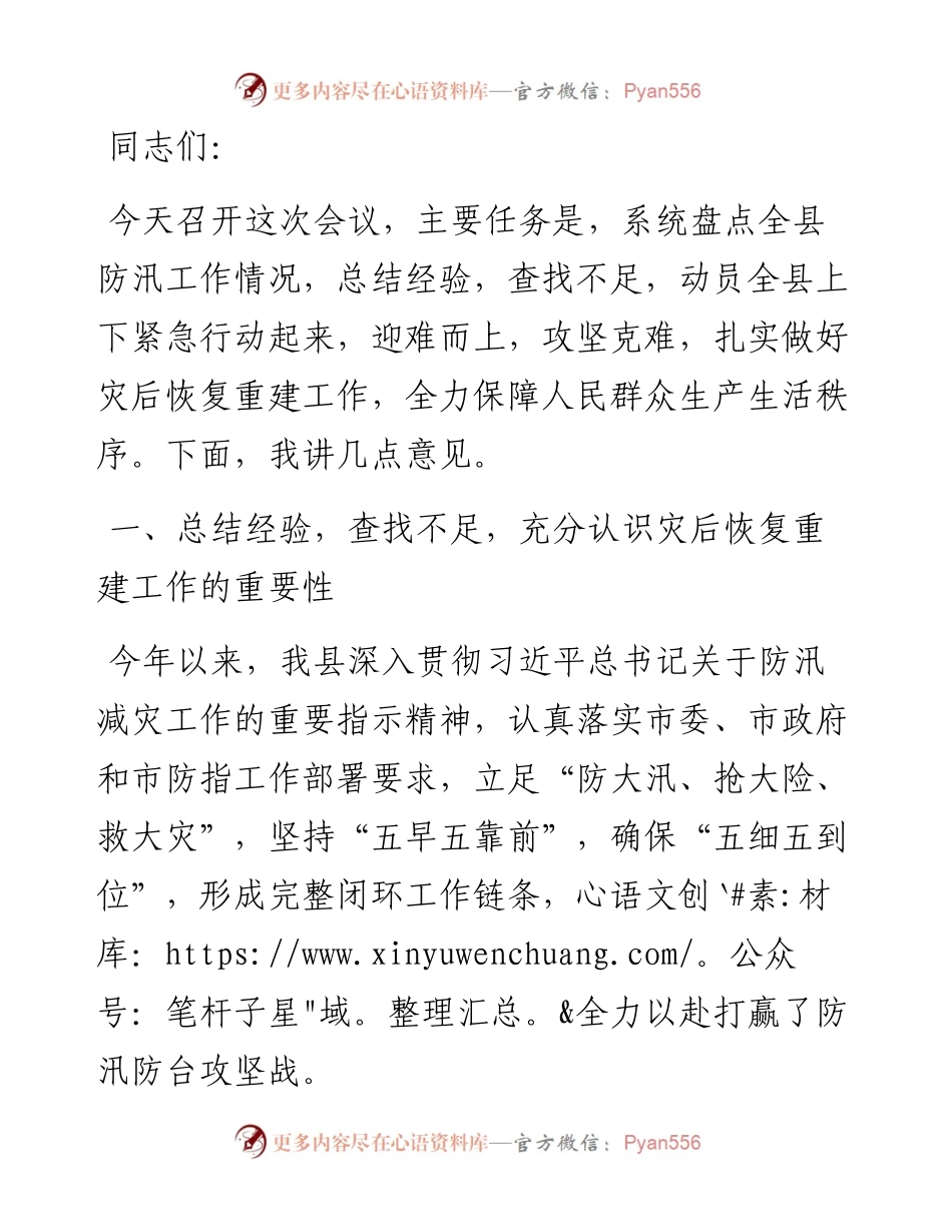 在全县防汛工作总结暨灾后恢复重建工作会议上的讲话.docx_第1页