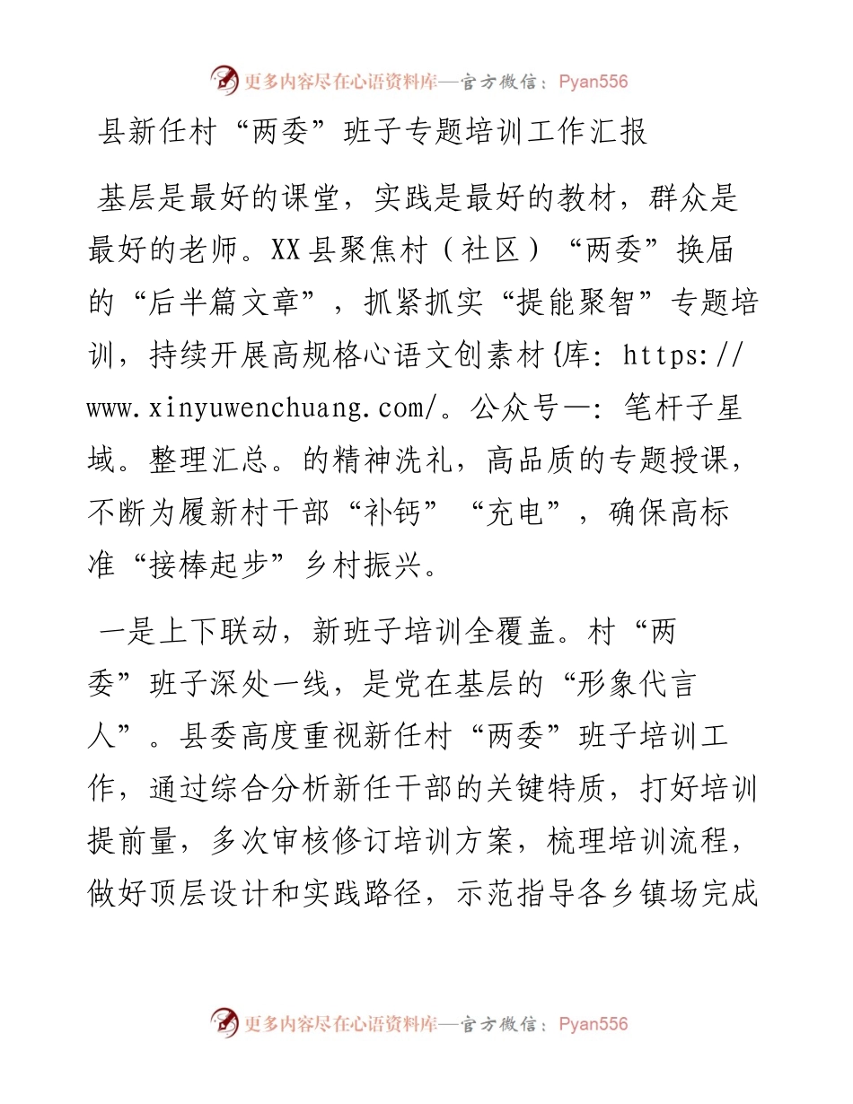 县新任村“两委”班子专题培训工作汇报.docx_第1页