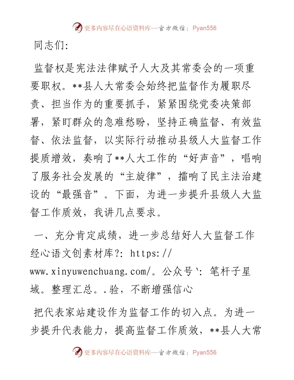 在2024年县级人大监督工作专题推进会上的讲话.docx_第1页