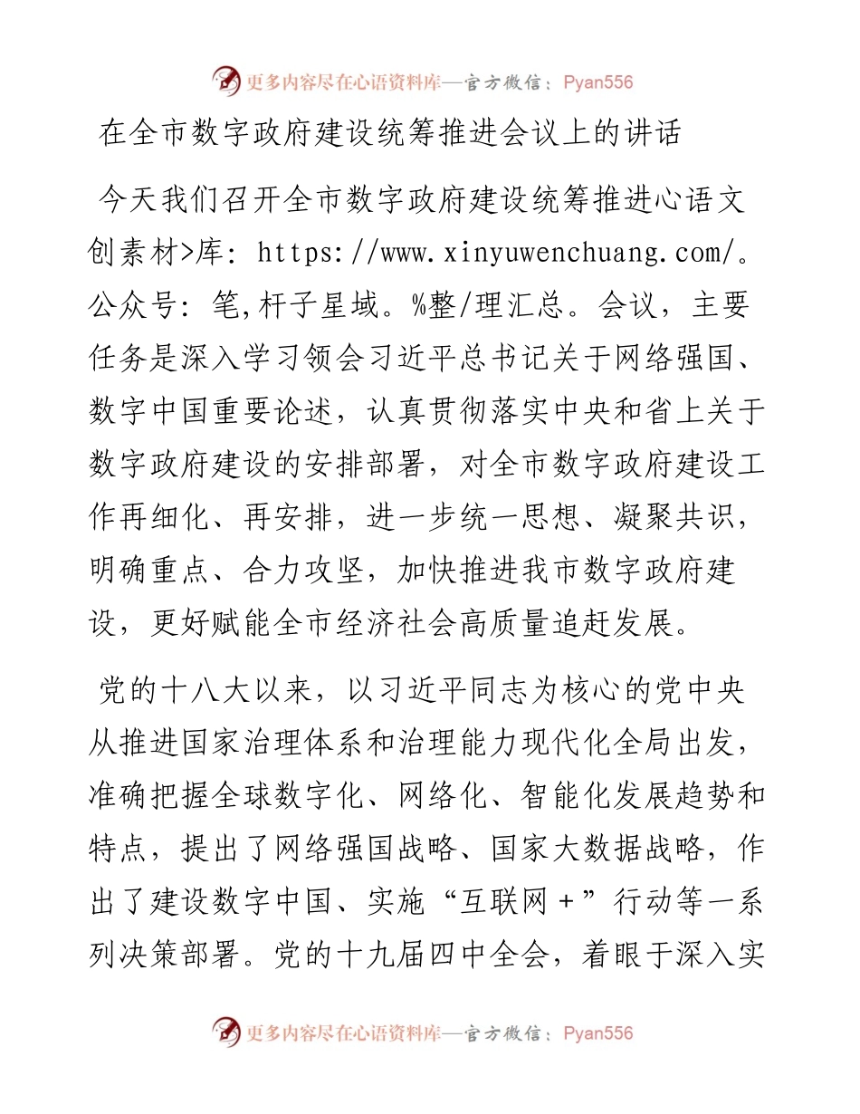 在全市数字政府建设统筹推进会议上的讲话.docx_第1页