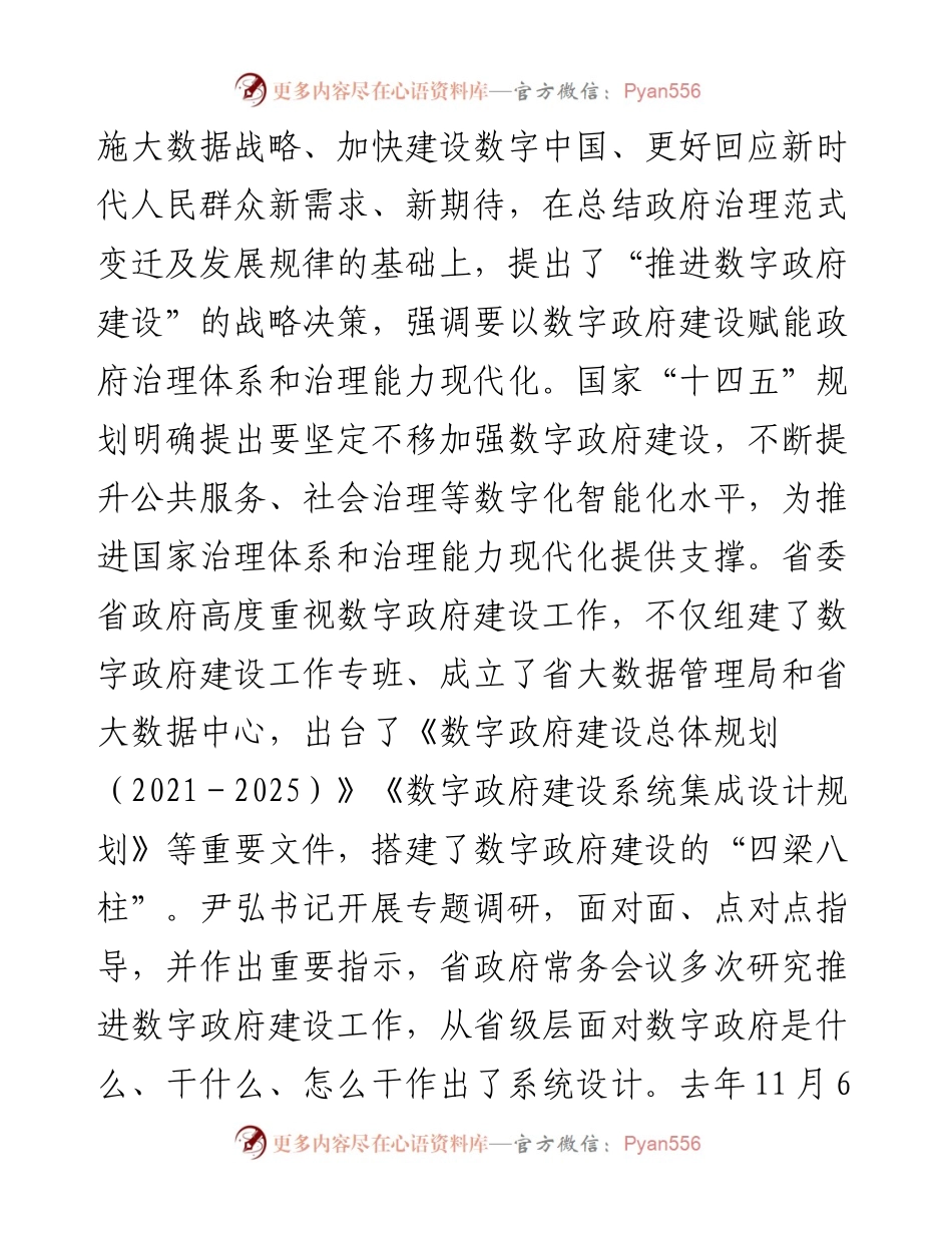 在全市数字政府建设统筹推进会议上的讲话.docx_第2页