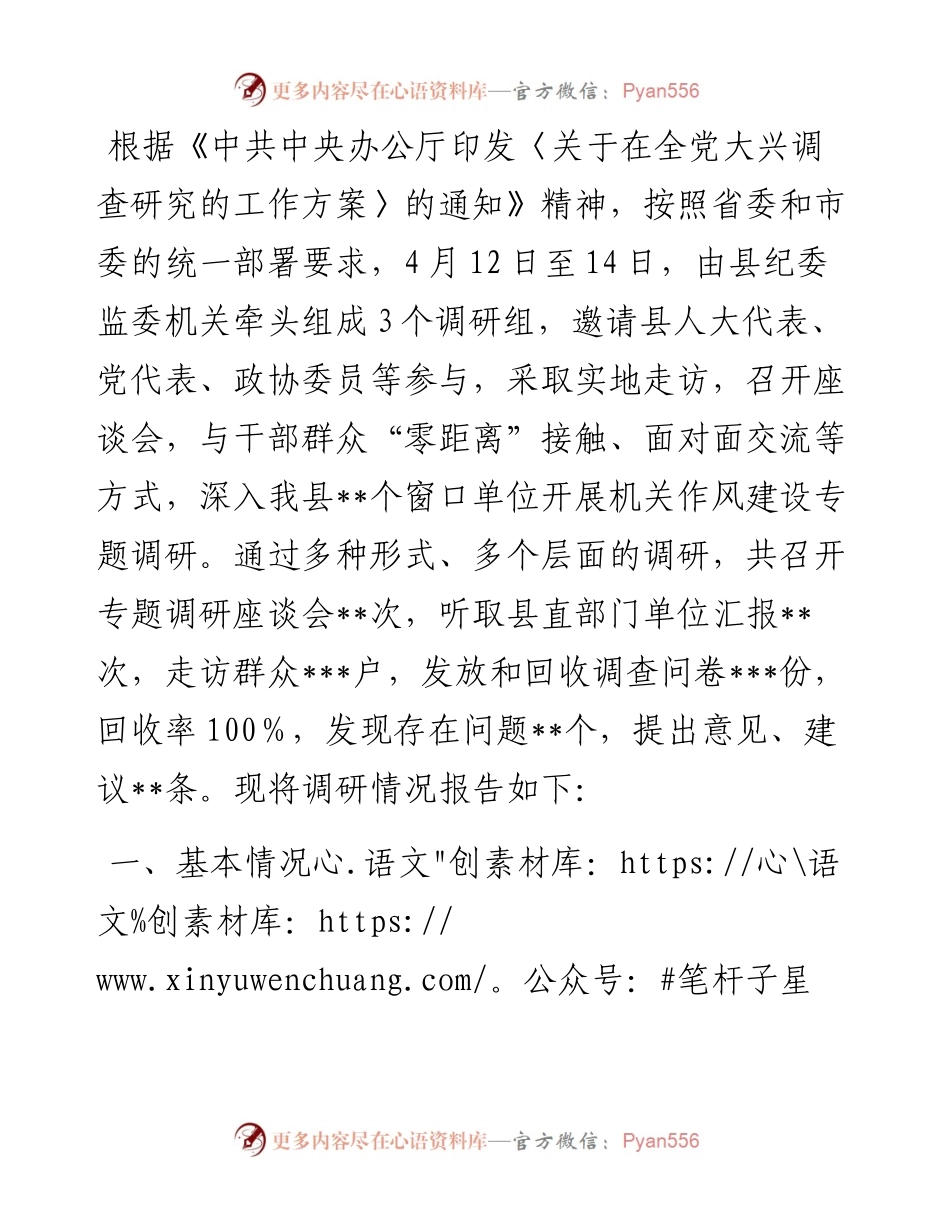 县纪委监委关于全县干部作风建设调研报告.docx_第1页
