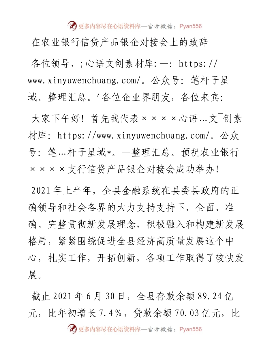 在农业银行信贷产品银企对接会上的致辞.docx_第1页
