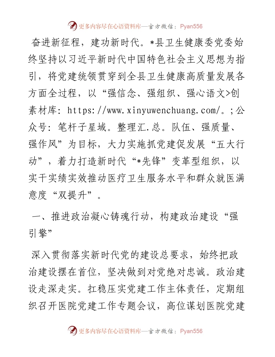 在全市卫生健康系统党建工作会上的发言.docx_第1页