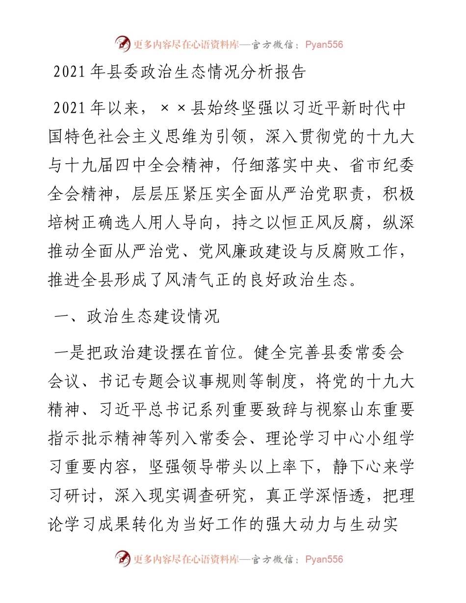 县委政治生态情况分析报告.docx_第1页