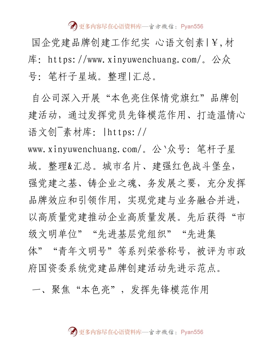 国企党建品牌创建工作纪实.docx_第1页