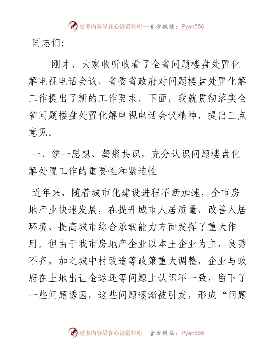 在全市问题楼盘处置化解工作会议上的讲话.docx_第1页