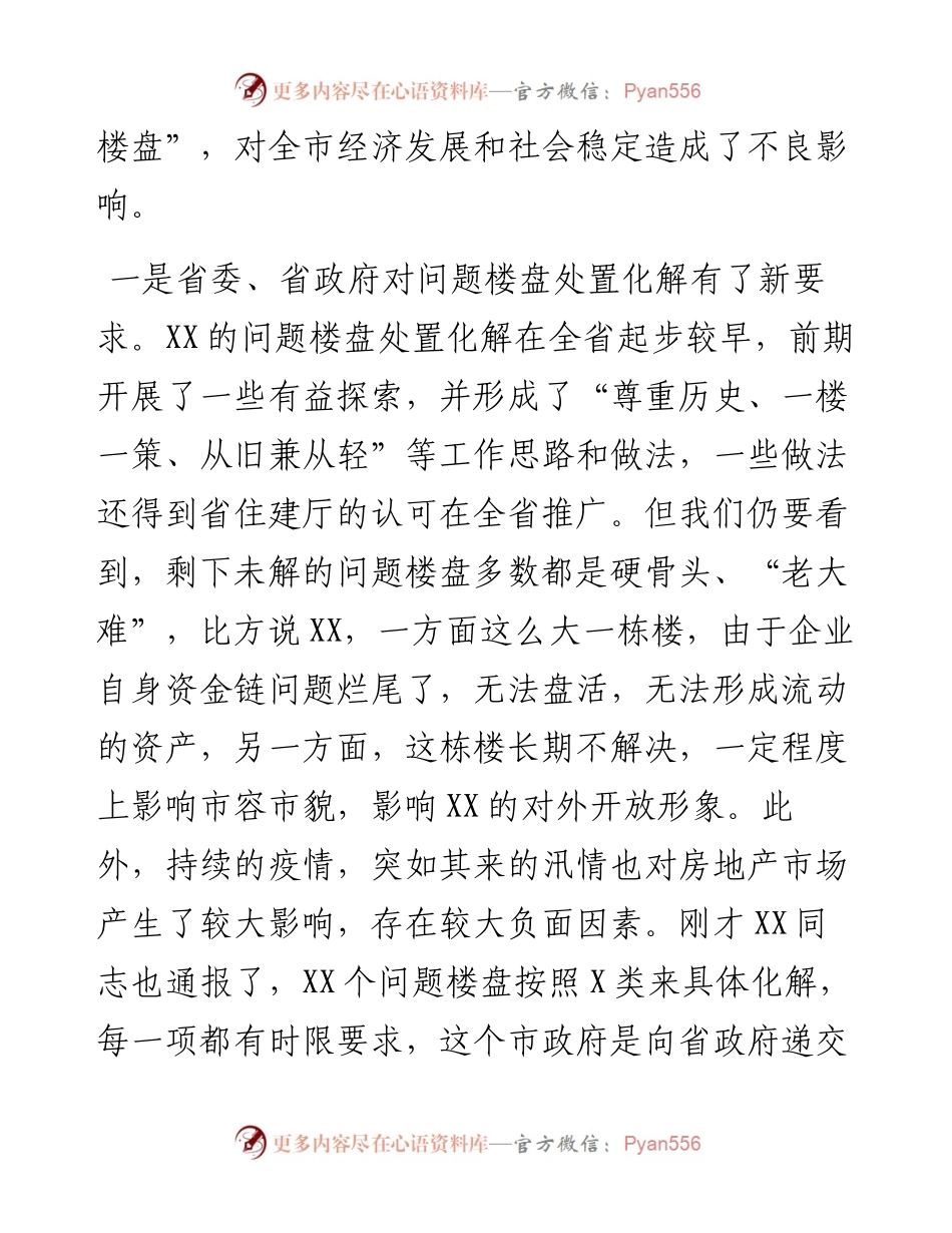 在全市问题楼盘处置化解工作会议上的讲话.docx_第2页