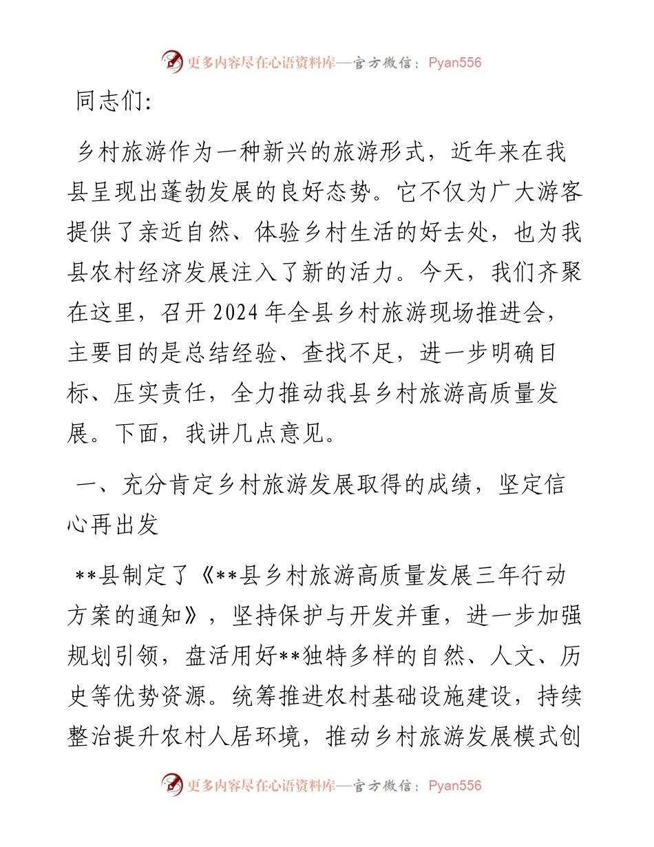 在2024年全县乡村旅游现场推进会上的讲话.docx_第1页