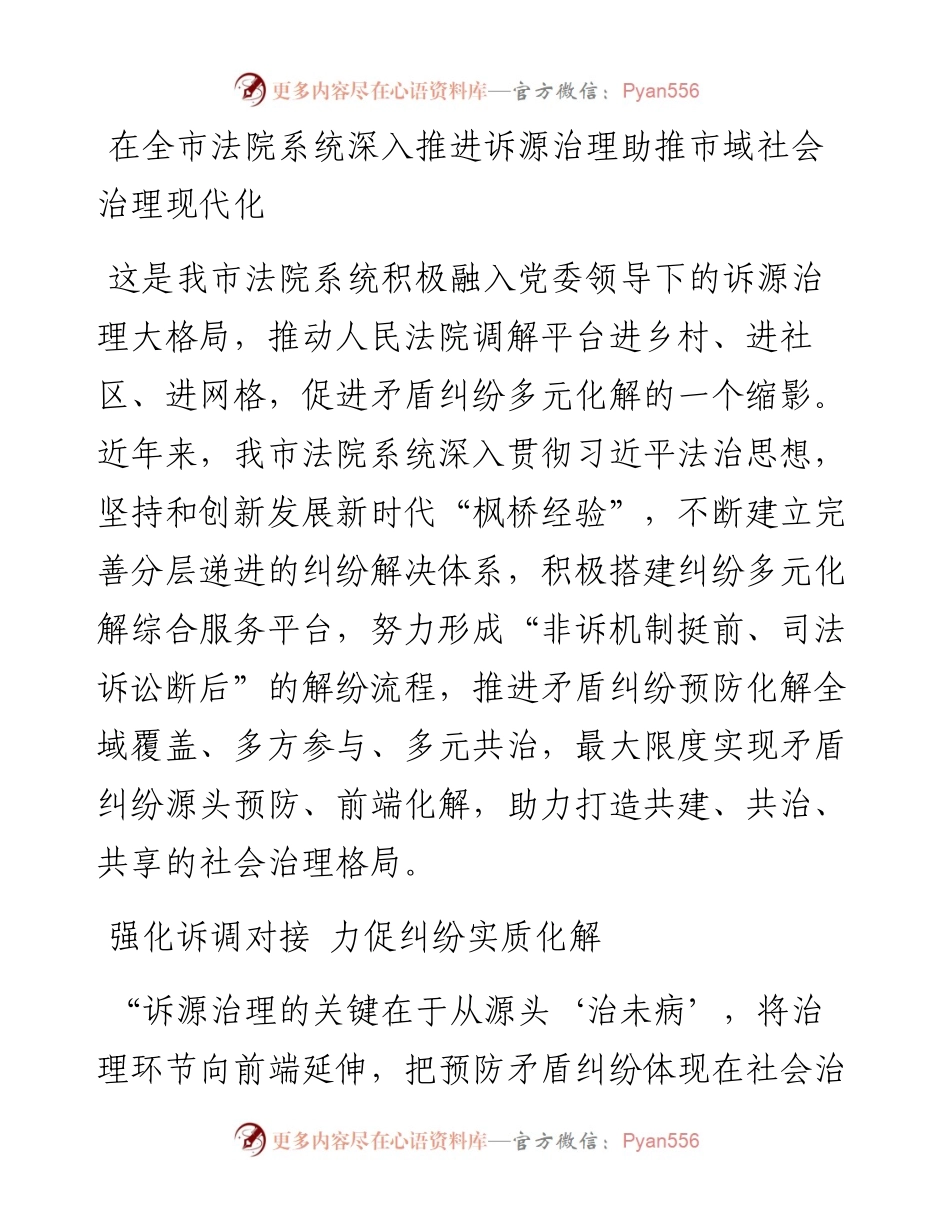 在全市法院系统深入推进诉源治理助推市域社会治理现代化.docx_第1页