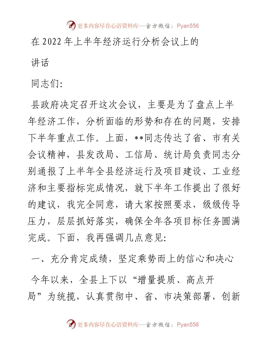 在上半年经济运行分析会议上的讲话.docx_第1页