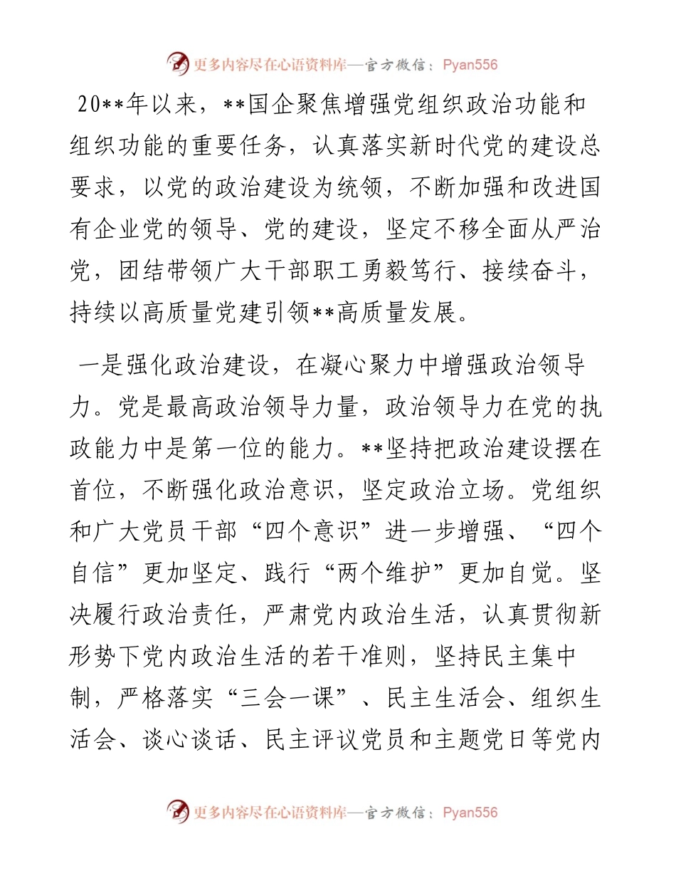 国企加强政治功能和组织功能的总结.docx_第1页