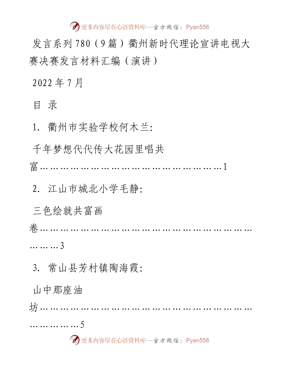 发言系列780（9篇）衢州新时代理论宣讲电视大赛决赛发言材料汇编（演讲）.docx_第1页