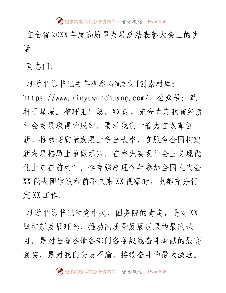 在全省20XX年度高质量发展总结表彰大会上的讲话.docx_第1页