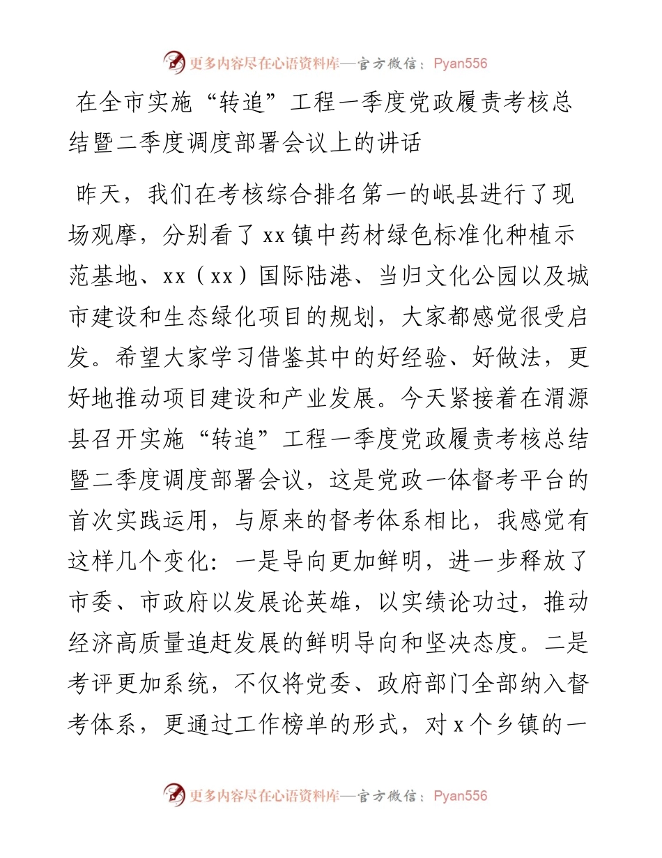 在全市实施“转追”工程一季度党政履责考核总结暨二季度调度部署会议上的讲话.docx_第1页