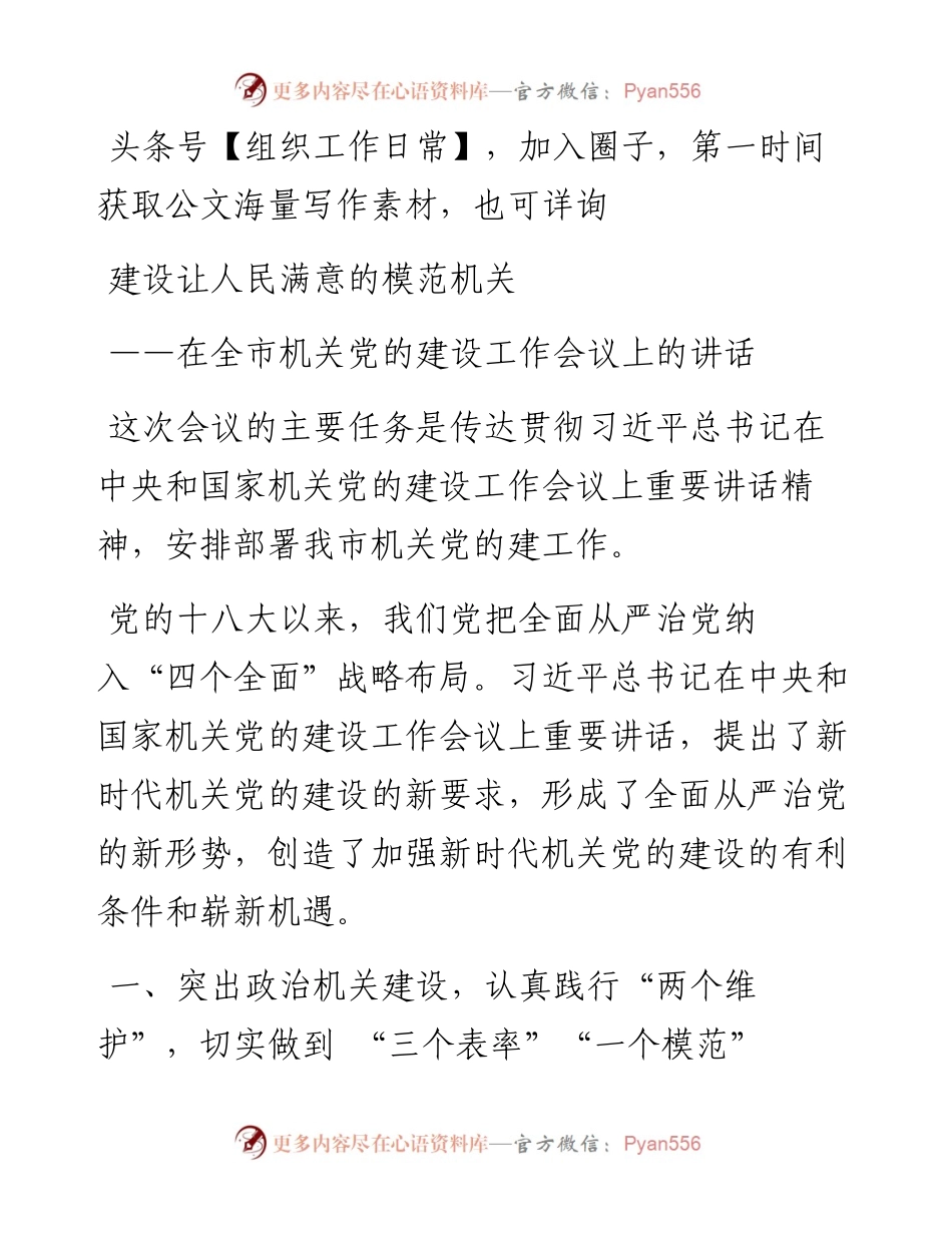 在全市机关党的建设工作会议上的讲话：建设让人民满意的模范机关.docx_第1页