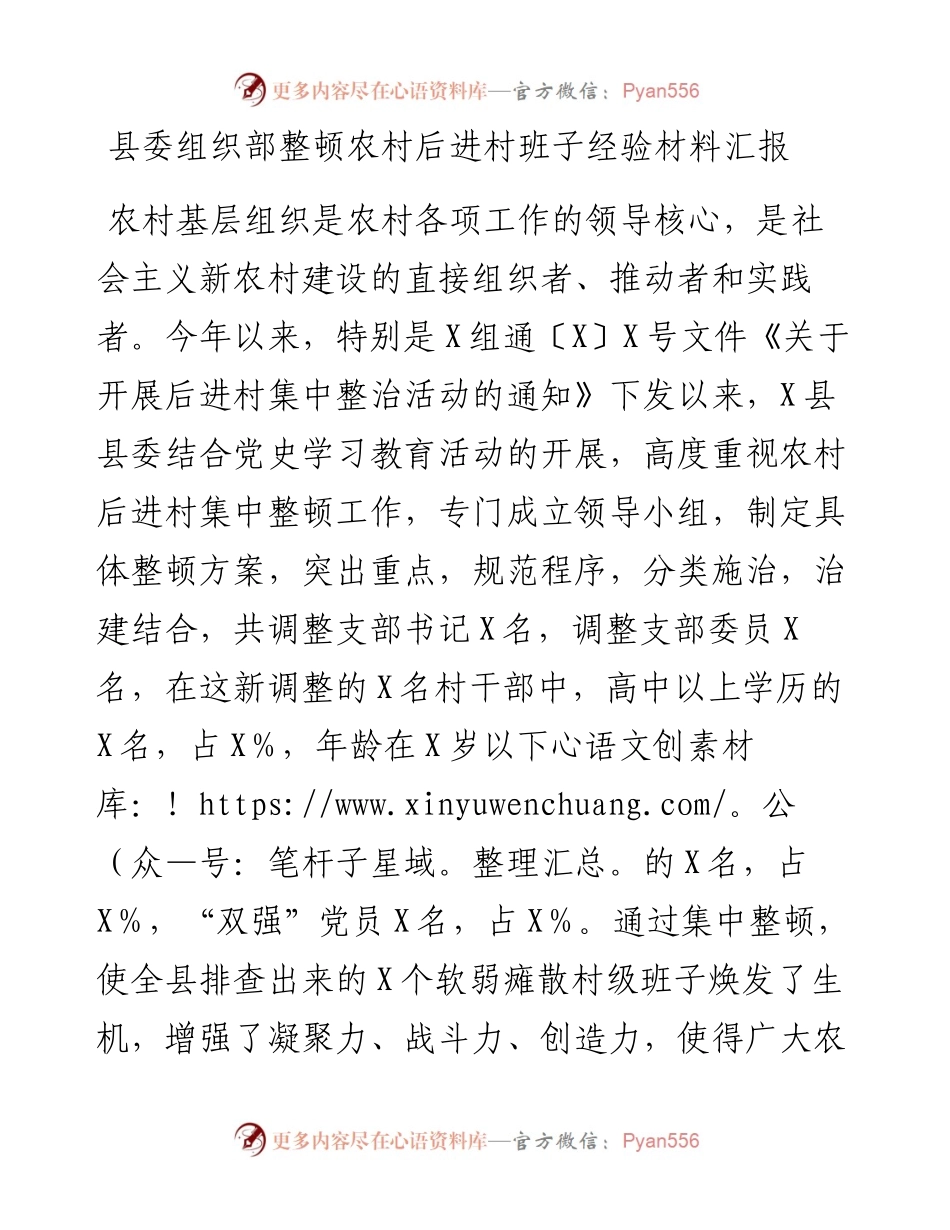 县委组织部整顿农村后进村班子经验材料汇报.docx_第1页