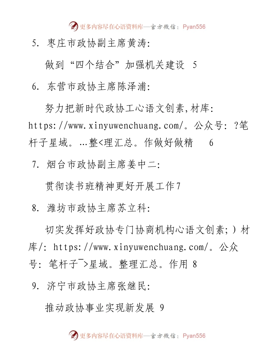 发言系列150（17篇）山东省政协学习“习近平总书记关于加强和改进人民政协工作的重要思想”专题读书班发言材料汇编.docx_第2页