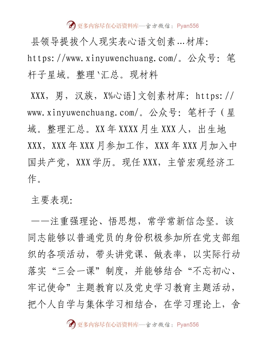 县领导提拔个人现实表现材料.docx_第1页