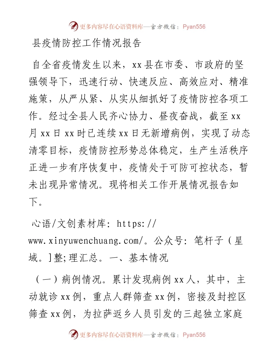 县疫情防控工作情况报告.docx_第1页
