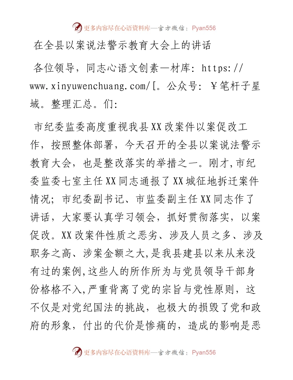 在全县以案说法警示教育大会上的讲话.docx_第1页