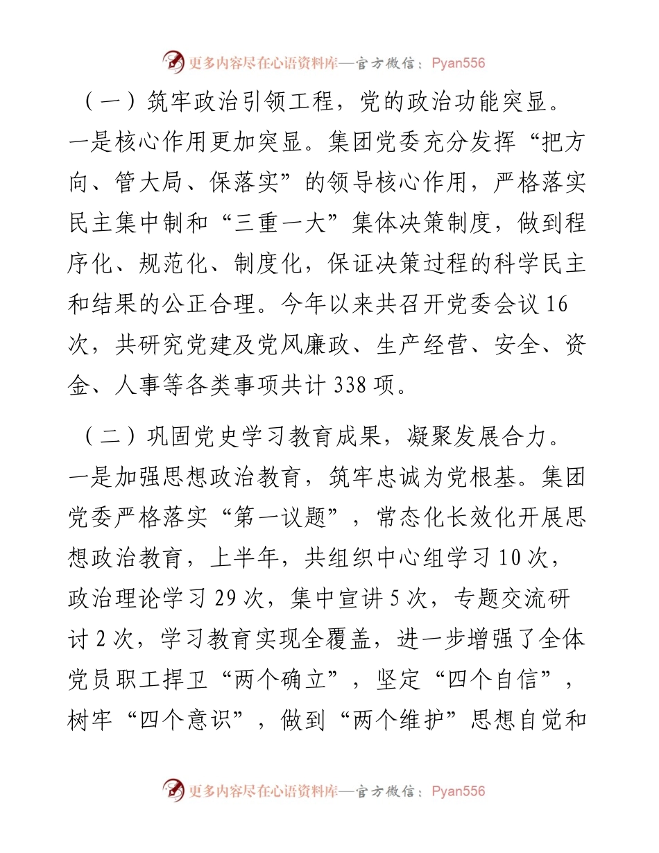 国企党建工作总结暨2023年工作安排.docx_第2页