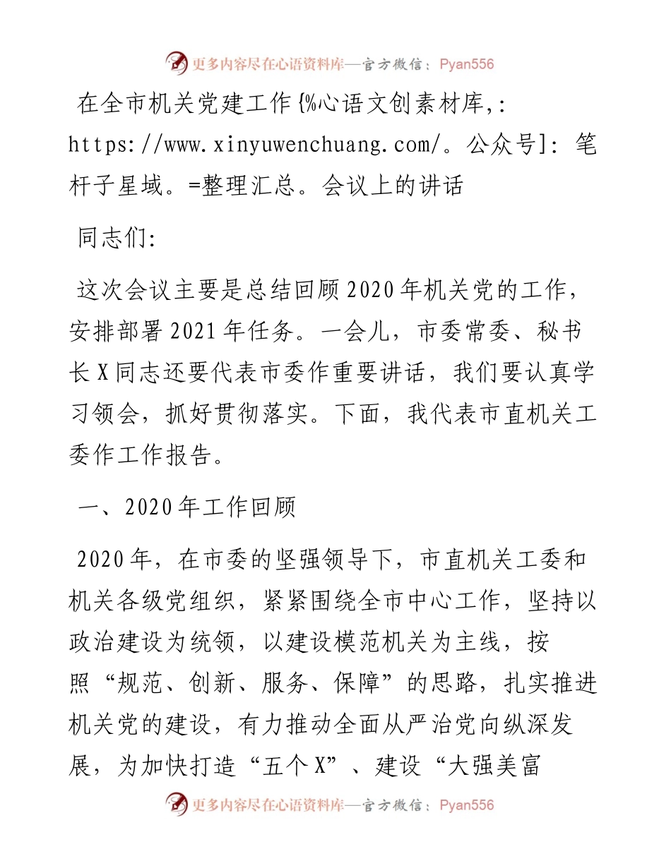 在全市机关党建工作会议上的讲话.docx_第1页