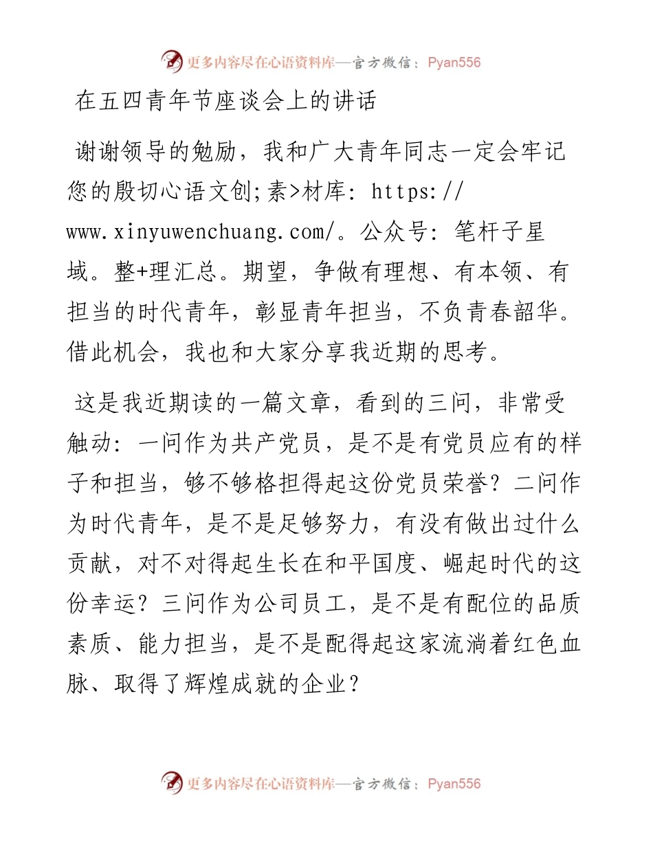 在五四青年节座谈会上的讲话.docx_第1页