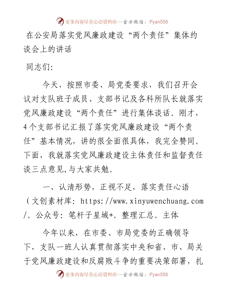 在公安局落实党风廉政建设“两个责任”集体约谈会上的讲话.docx_第1页