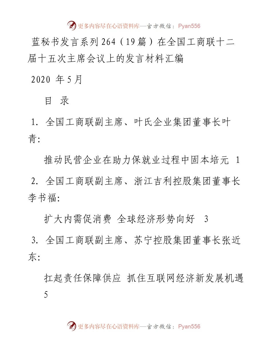 发言系列264（19篇）在全国工商联十二届十五次主席会议上的发言材料汇编.docx_第1页