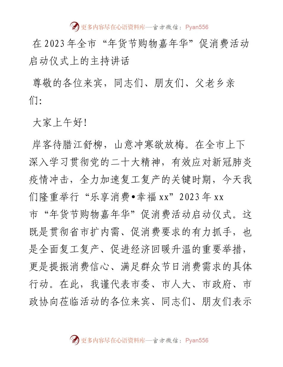 在2023年全市“年货节购物嘉年华”促消费活动启动仪式上的主持讲话.docx_第1页