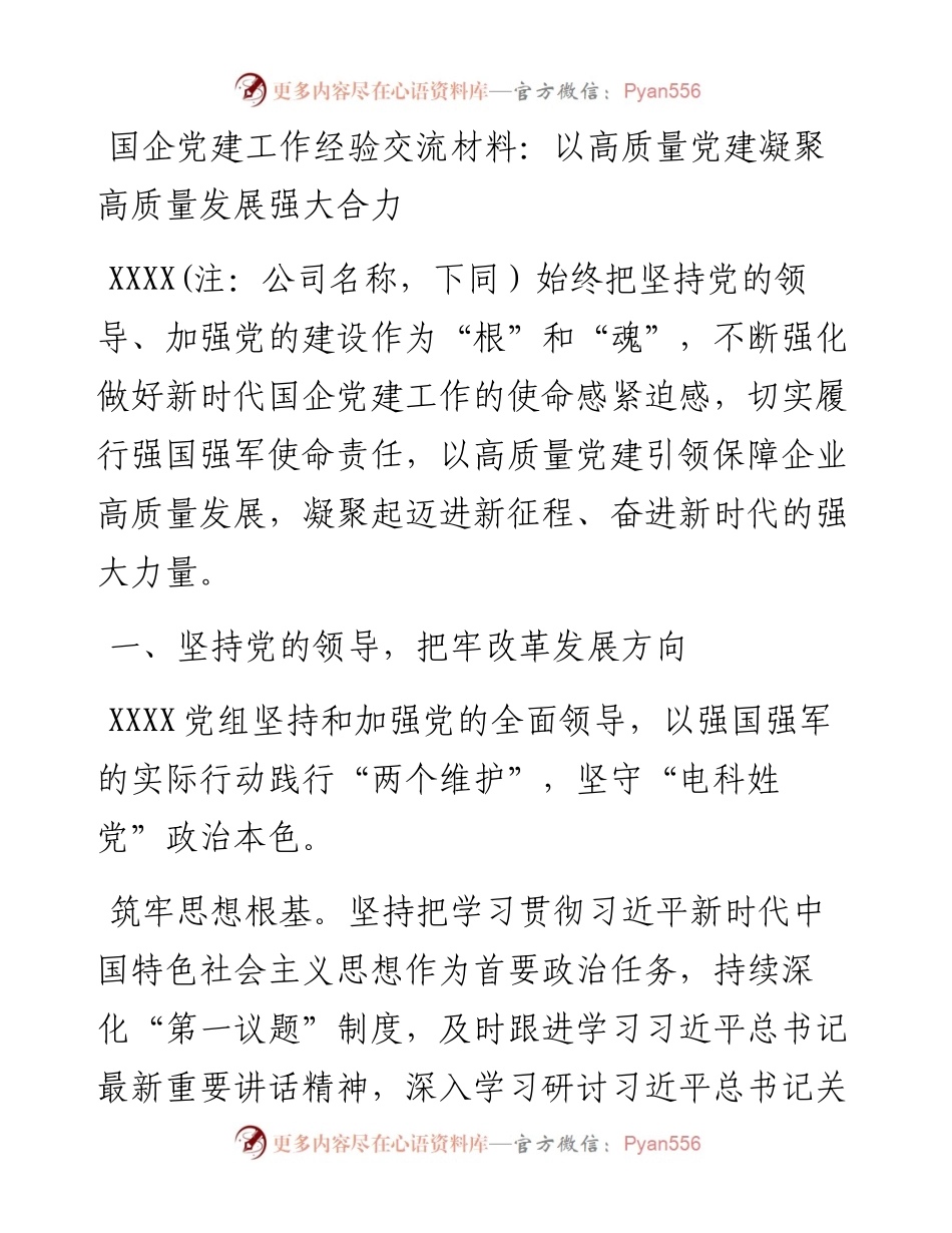 国企党建工作经验交流材料：以高质量党建凝聚高质量发展强大合力.docx_第1页