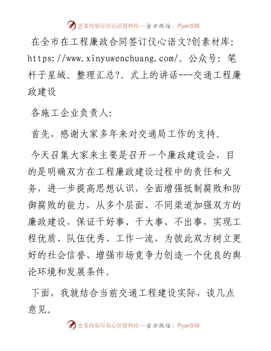 在全市在工程廉政合同签订仪式上的讲话---交通工程廉政建设.docx_第1页