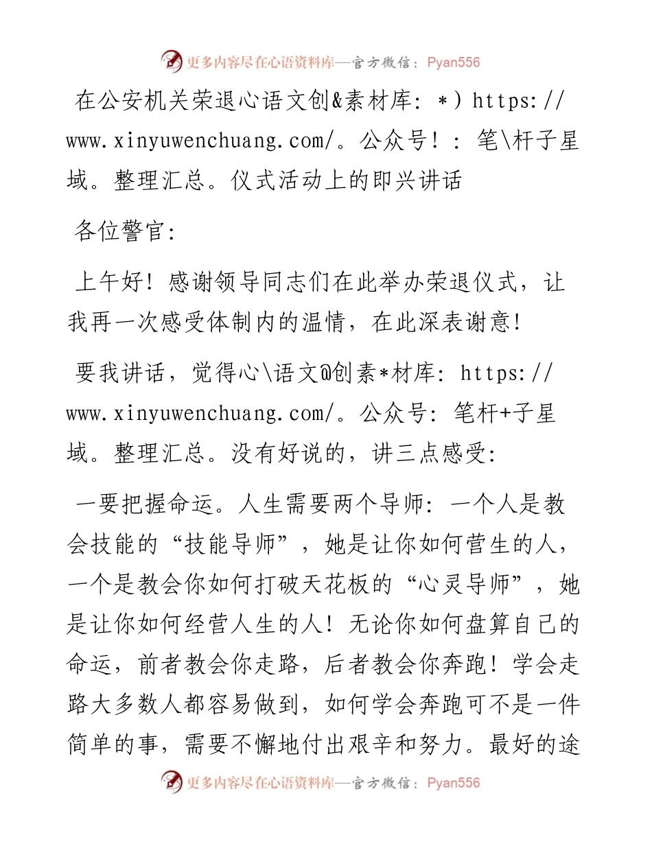 在公安机关荣退仪式活动上的即兴讲话.docx_第1页
