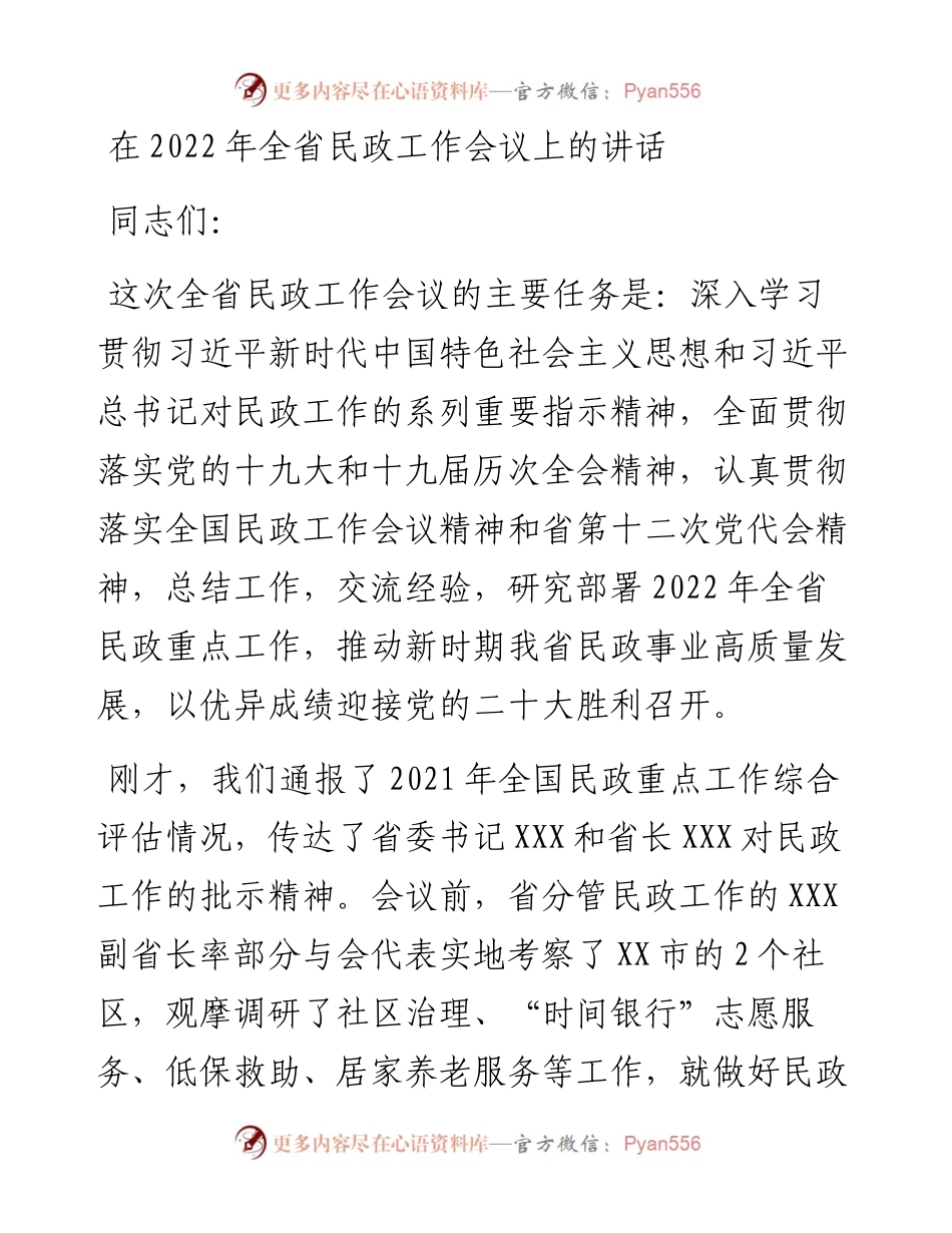 在全省民政工作会议上的讲话.docx_第1页