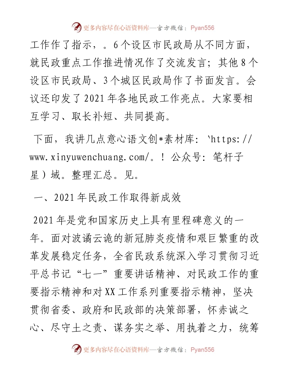 在全省民政工作会议上的讲话.docx_第2页