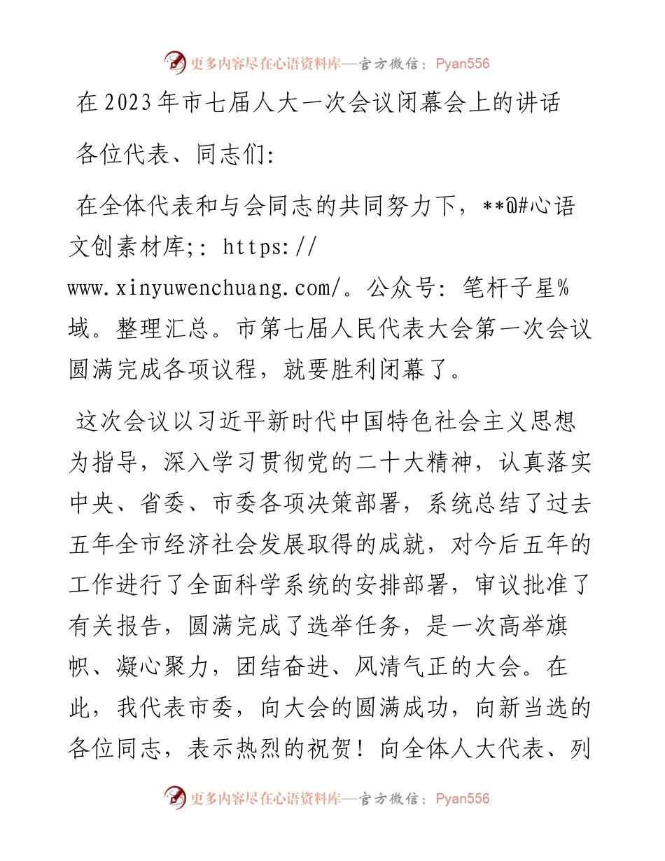 在2023年市七届人大一次会议闭幕会上的讲话.docx_第1页