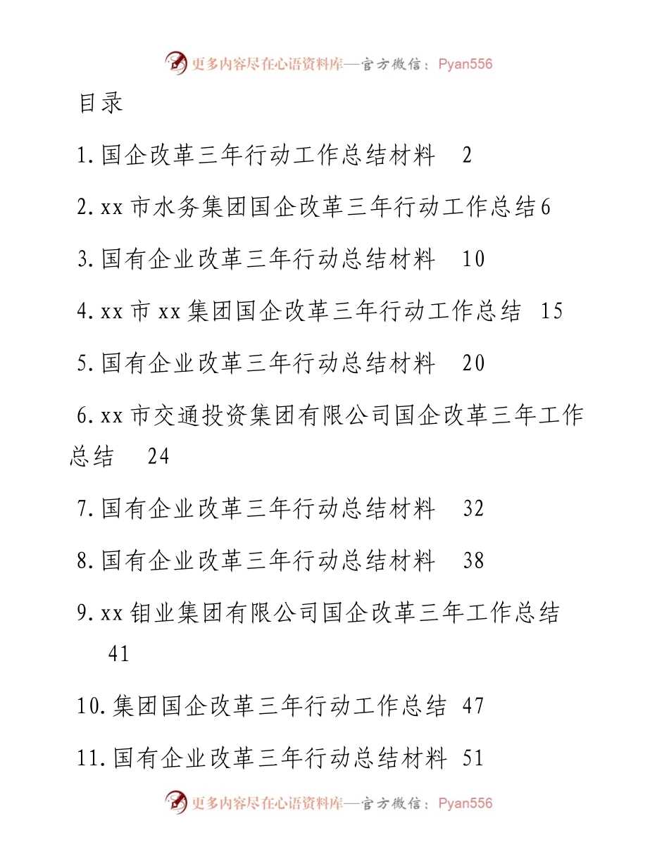 国有企业改革三年行动总结材料-13篇.docx_第1页