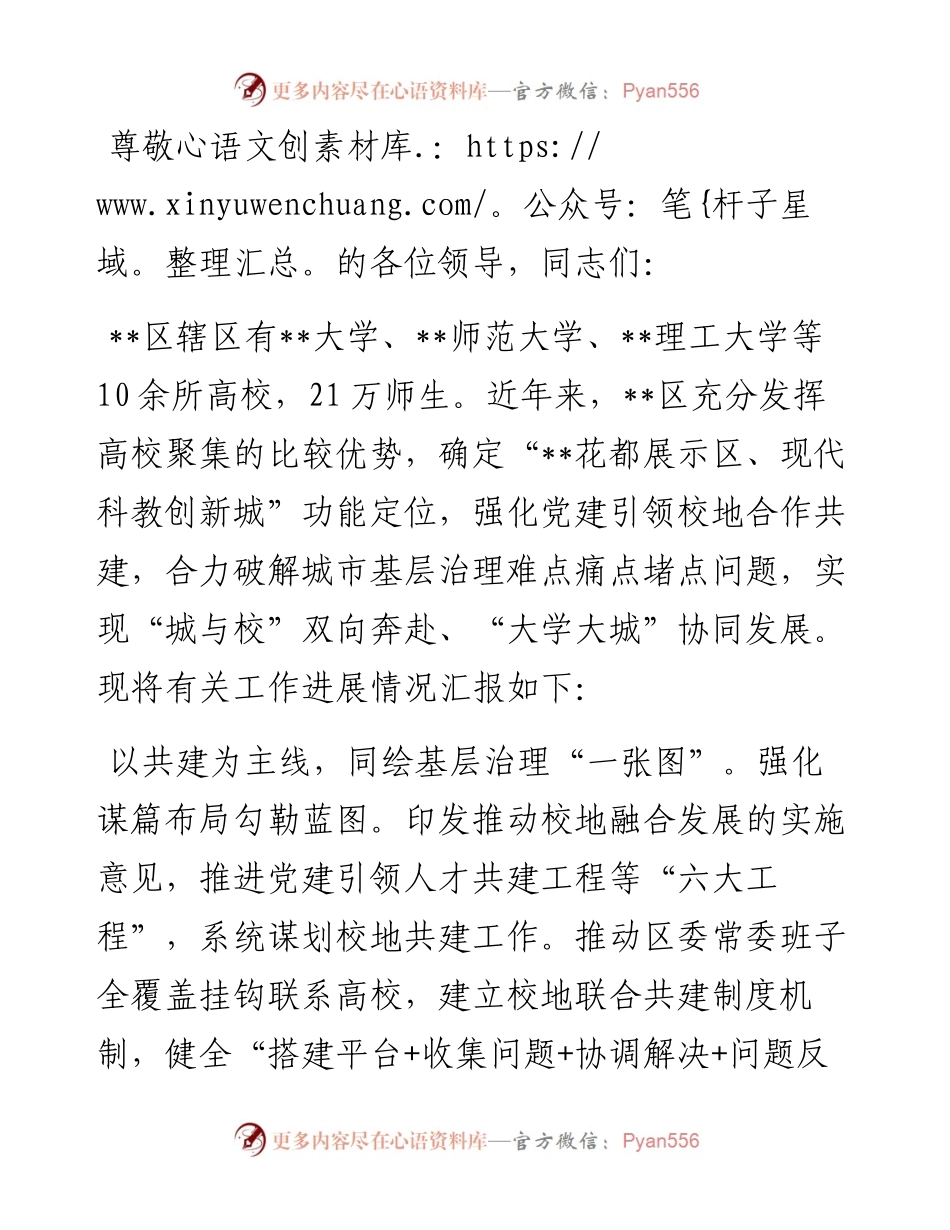 在全市校地合作共建重点工作推进会上的汇报发言.docx_第1页