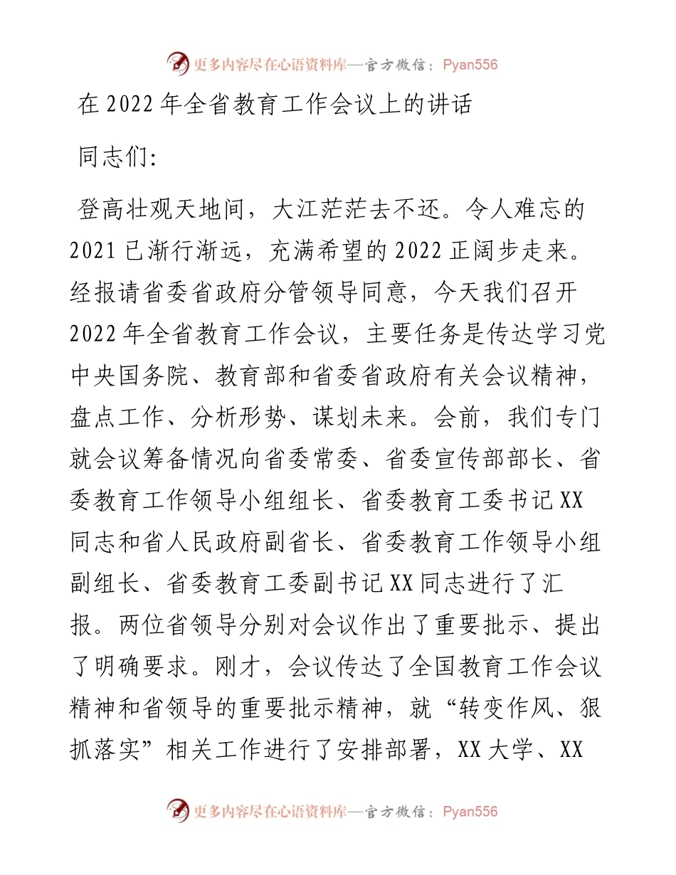 在全省教育工作会议上的讲话.docx_第1页