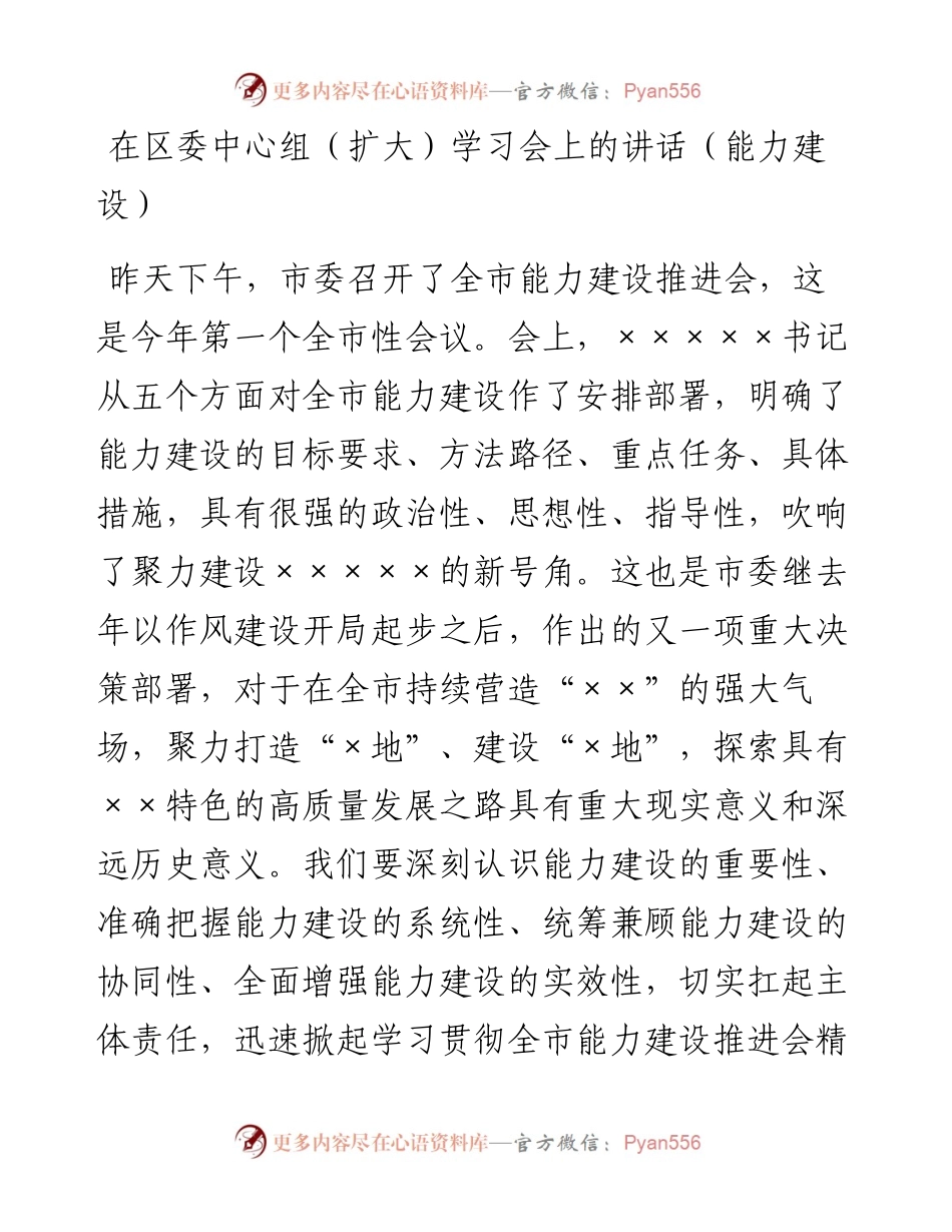 在区委中心组（扩大）学习会上的讲话（能力建设）.docx_第1页