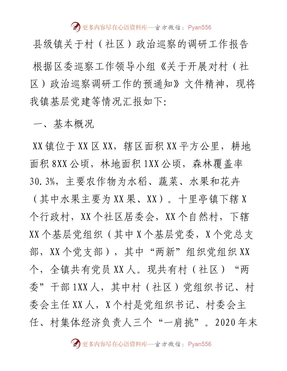 县级镇关于村（社区）政治巡察的调研工作报告_4.docx_第1页