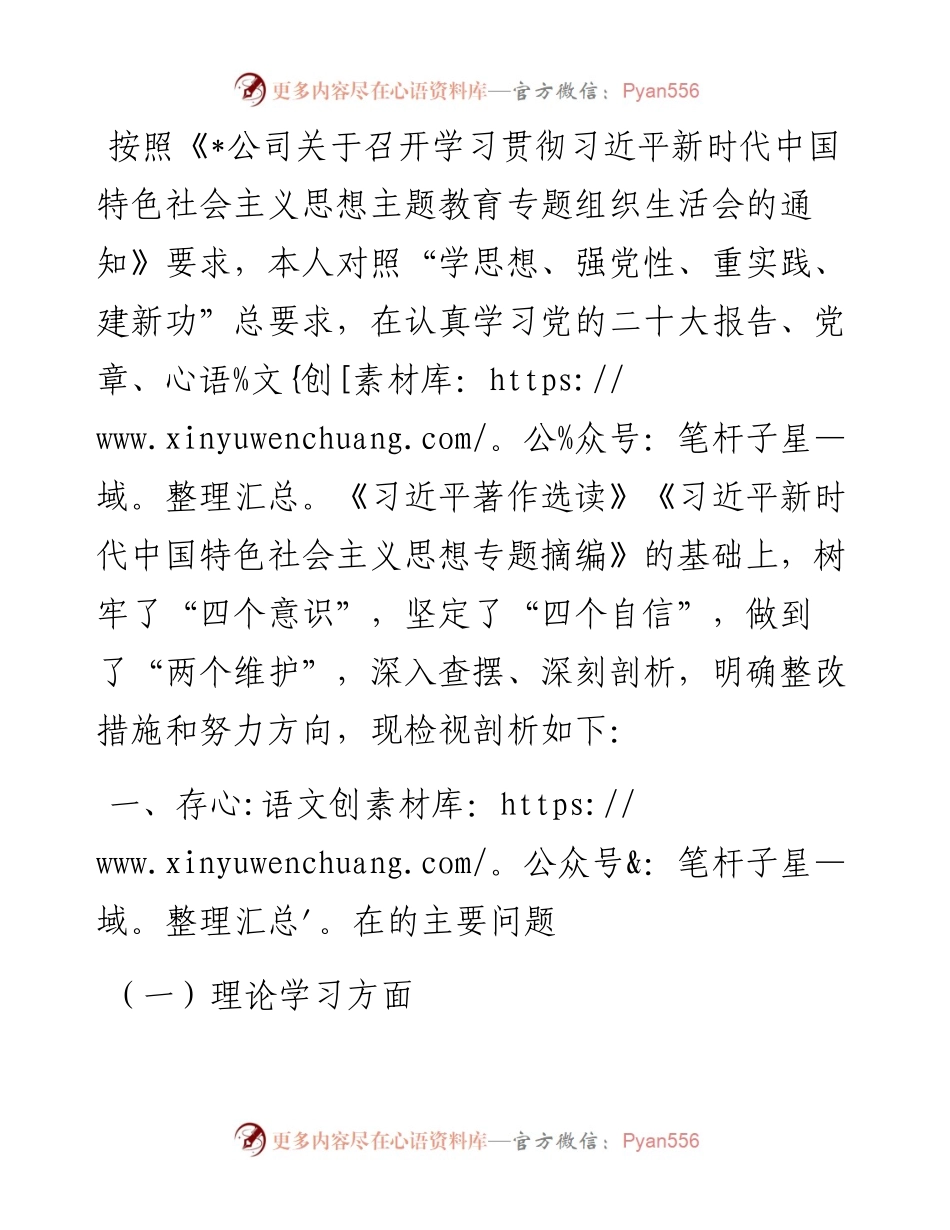 国企2023年度主题教育专题组织生活会个人发言提纲（纪检委员、工会主席）.docx_第1页