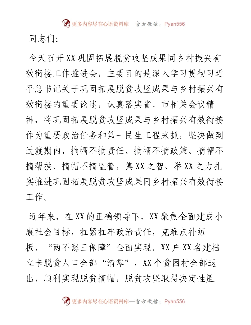 在XX巩固拓展脱贫攻坚成果同乡村振兴有效衔接工作推进会上的讲话.docx_第1页