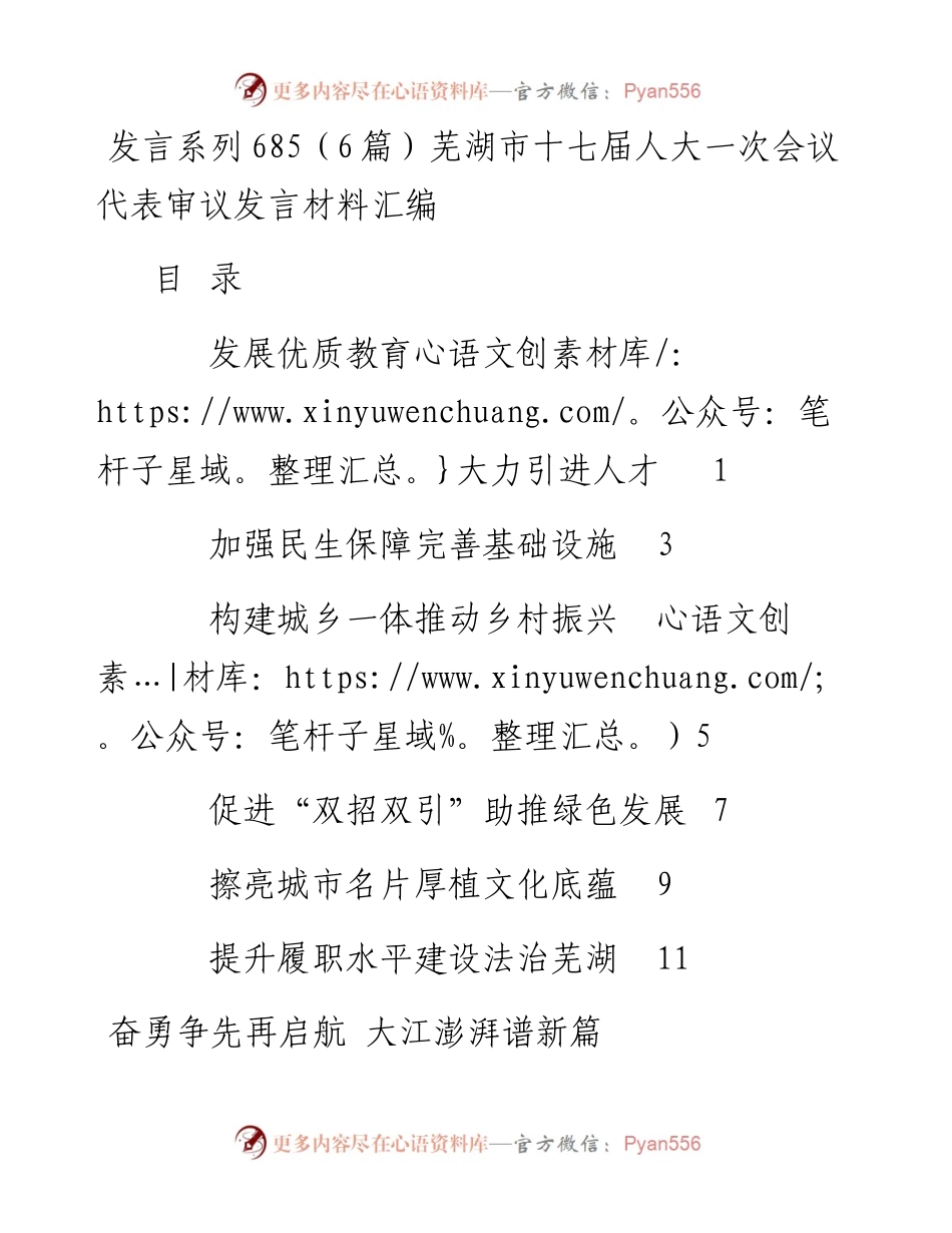 发言系列685（6篇）芜湖市十七届人大一次会议代表审议发言材料汇编.docx_第1页