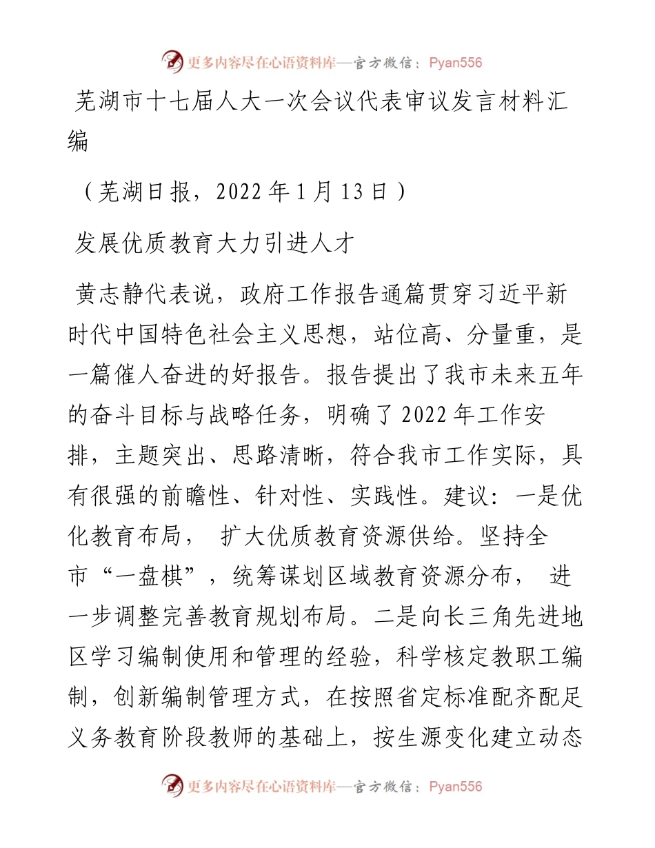 发言系列685（6篇）芜湖市十七届人大一次会议代表审议发言材料汇编.docx_第2页