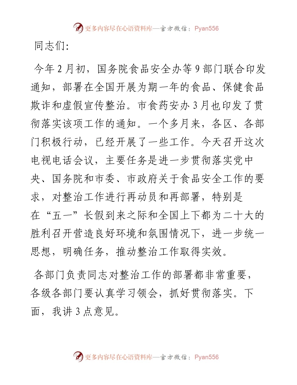 在全市食品、保健食品欺诈和虚假宣传整治工作电视电话会议上的总结讲话.docx_第1页