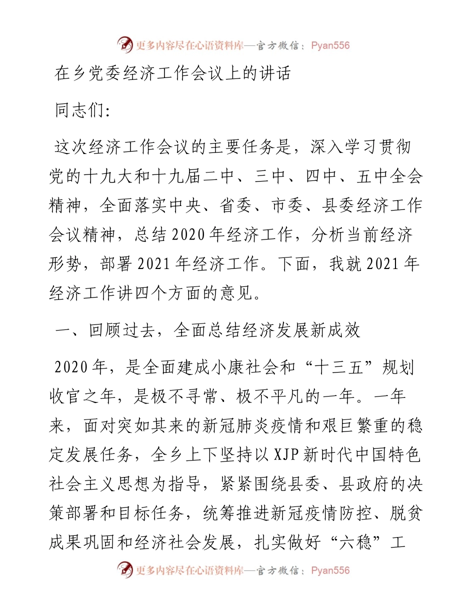 在乡党委经济工作会议上的讲话.docx_第1页