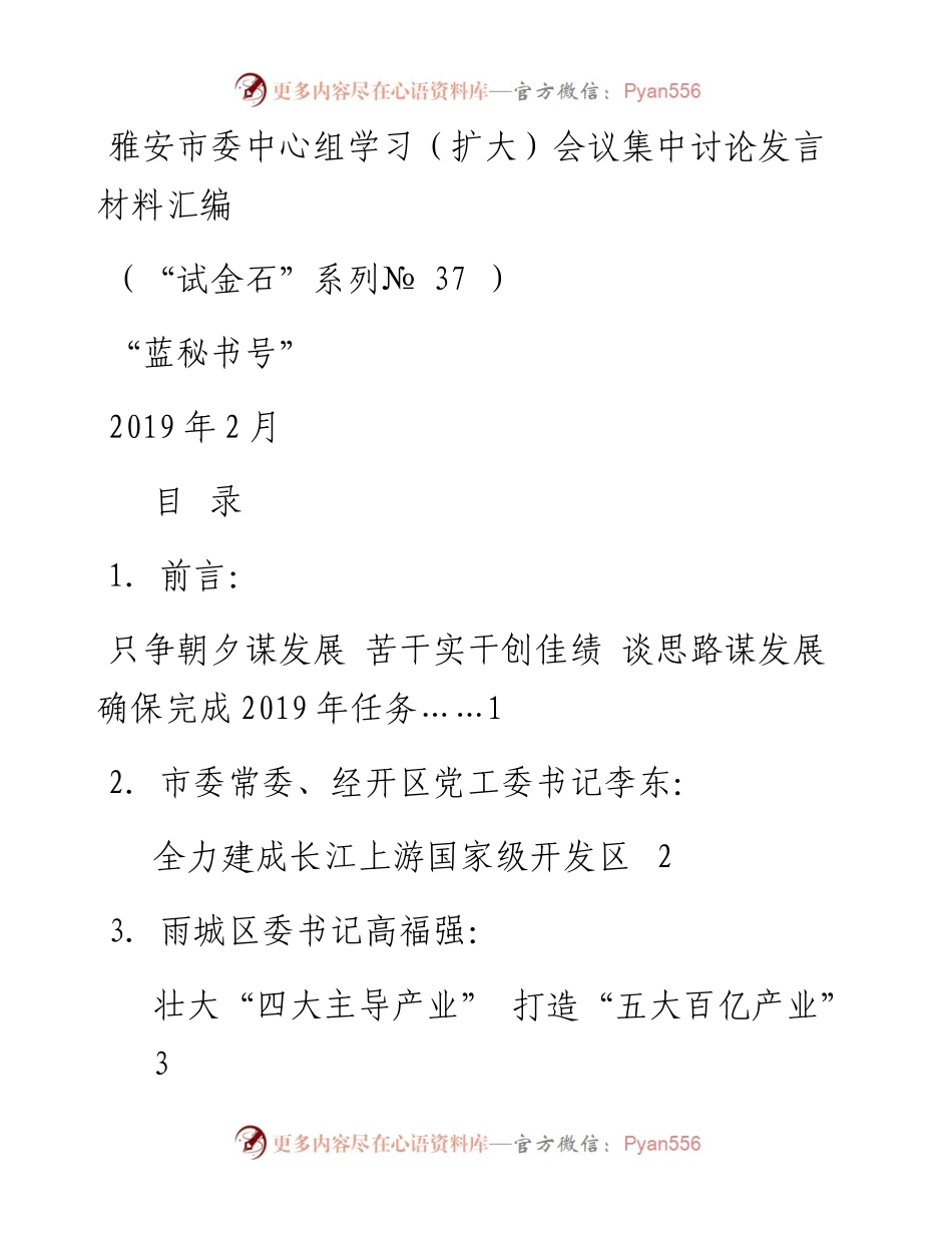 发言系列37（20篇）雅安市委中心组学习（扩大）会议集中讨论发言材料汇编.docx_第1页