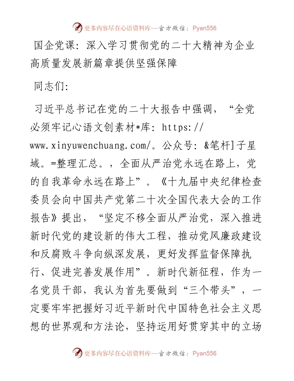 国企党课：深入学习贯彻党的二十大精神为企业高质量发展新篇章提供坚强保障.docx_第1页